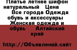 Платье летнее шифон натуральный › Цена ­ 1 000 - Все города Одежда, обувь и аксессуары » Женская одежда и обувь   . Алтайский край